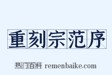重刻宗范序是什么意思的图片